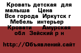 Кровать детская  для малыша  › Цена ­ 2 700 - Все города, Иркутск г. Мебель, интерьер » Кровати   . Амурская обл.,Зейский р-н